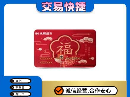 延安购物卡回收永辉超市卡.jpg