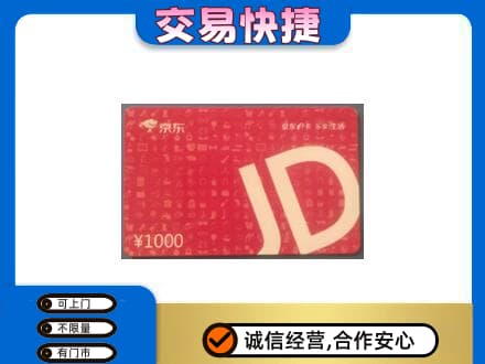 延安高价回收京东卡